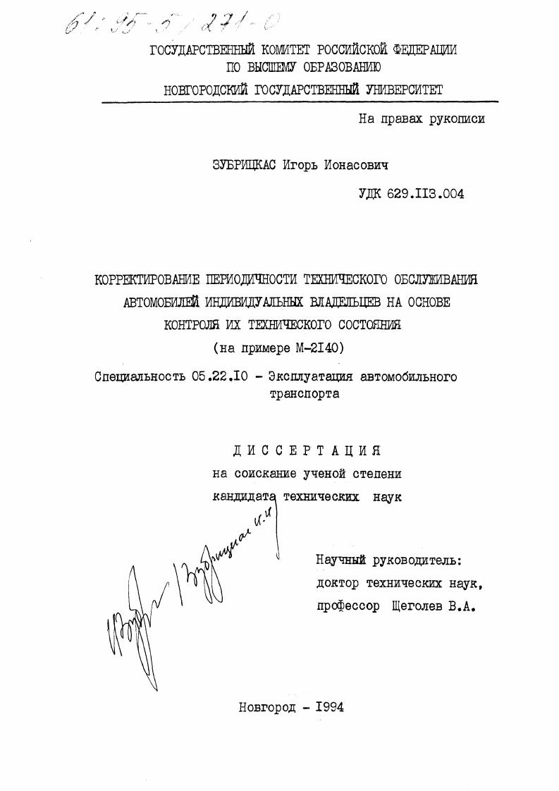 Корректирование периодичности технического обслуживания автомобилей индивидуальных владельцев на основе контроля их технического состояния : На прим. М-2140
