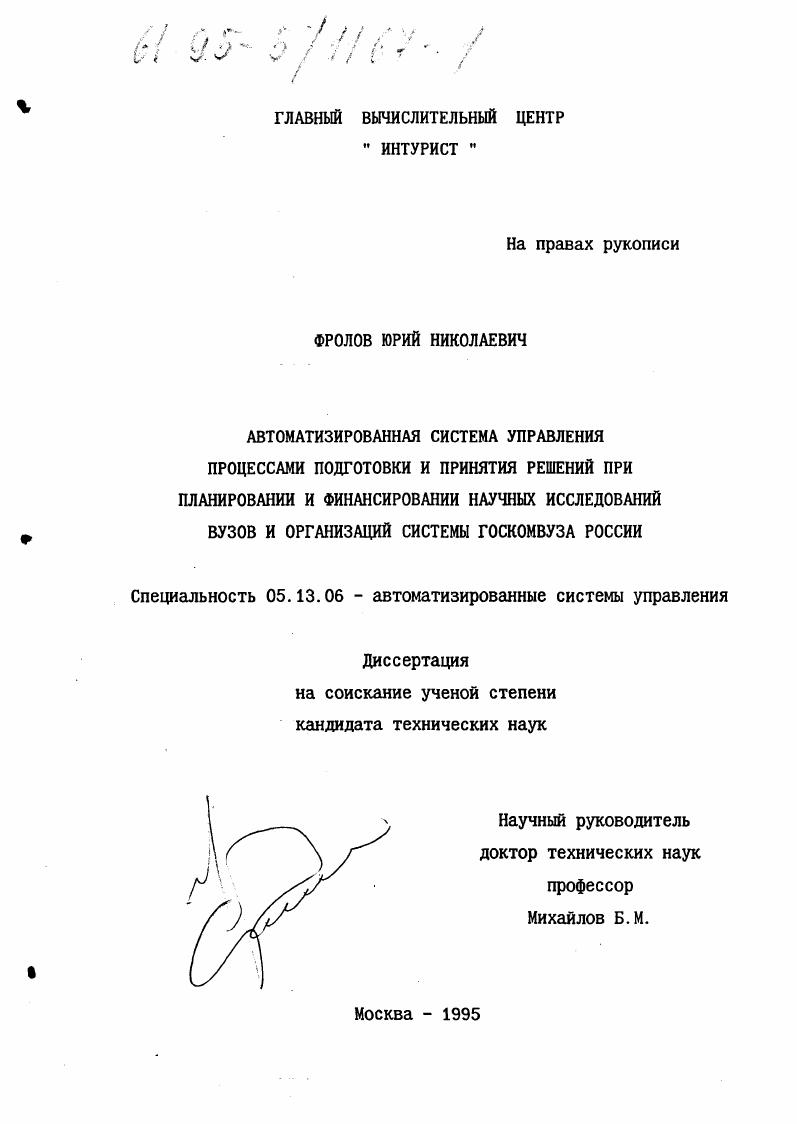 Автоматизированная система управления процессами подготовки и принятия решений при планировании и финансировании научных исследований вузов и организаций системы Госкомвуза России
