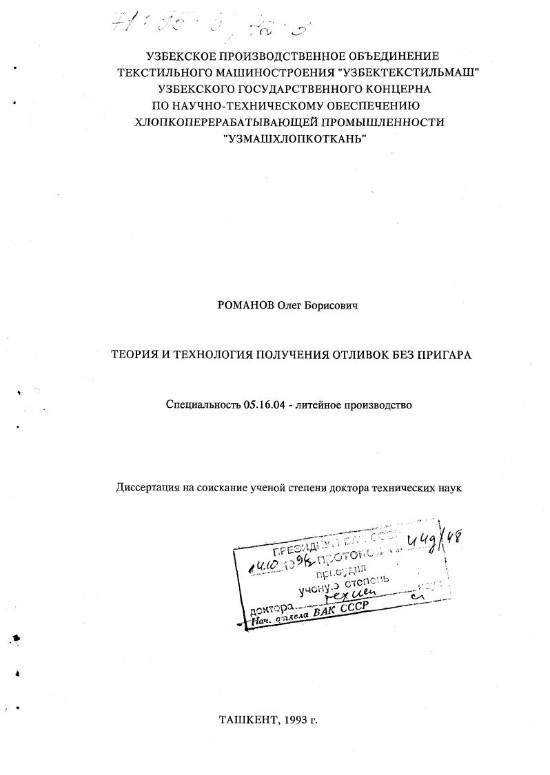 Теория и технология получения отливок без пригара