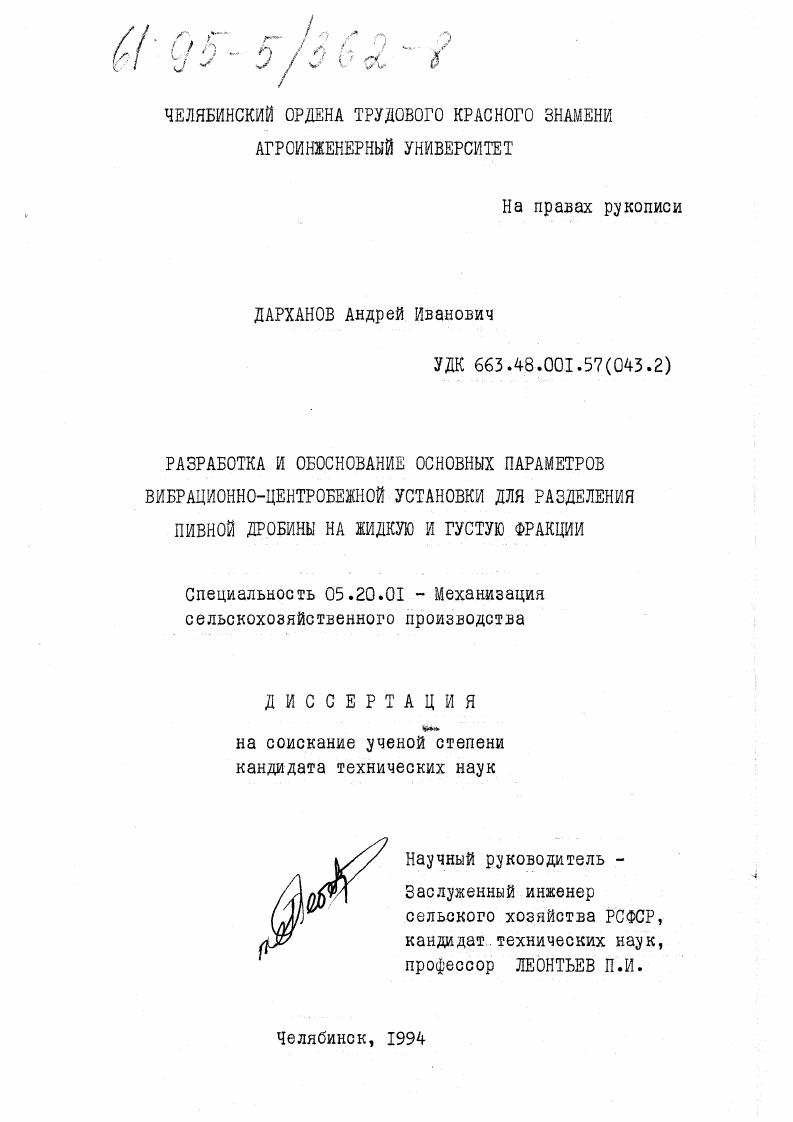 скачать диссертацию Разработка и обоснование основных параметров вибрационно-центробежной установки для разделения пивной дробины на жидкую и густую фракции Разработка и обоснование основных параметров вибрационно-центробежной установки для разделения пивной дробины на жидкую и густую фракции