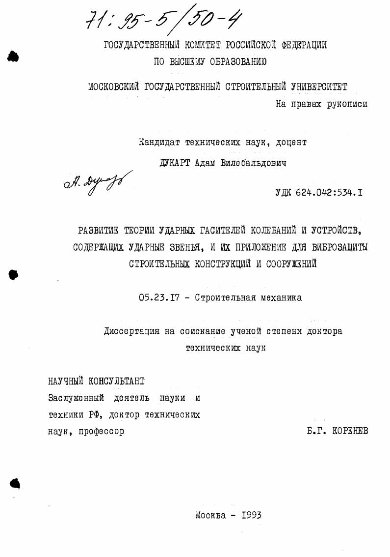 Развитие теории ударных гасителей колебаний и устройств, содержащих ударные звенья, и их приложение для виброзащиты строительных конструкций и сооружений
