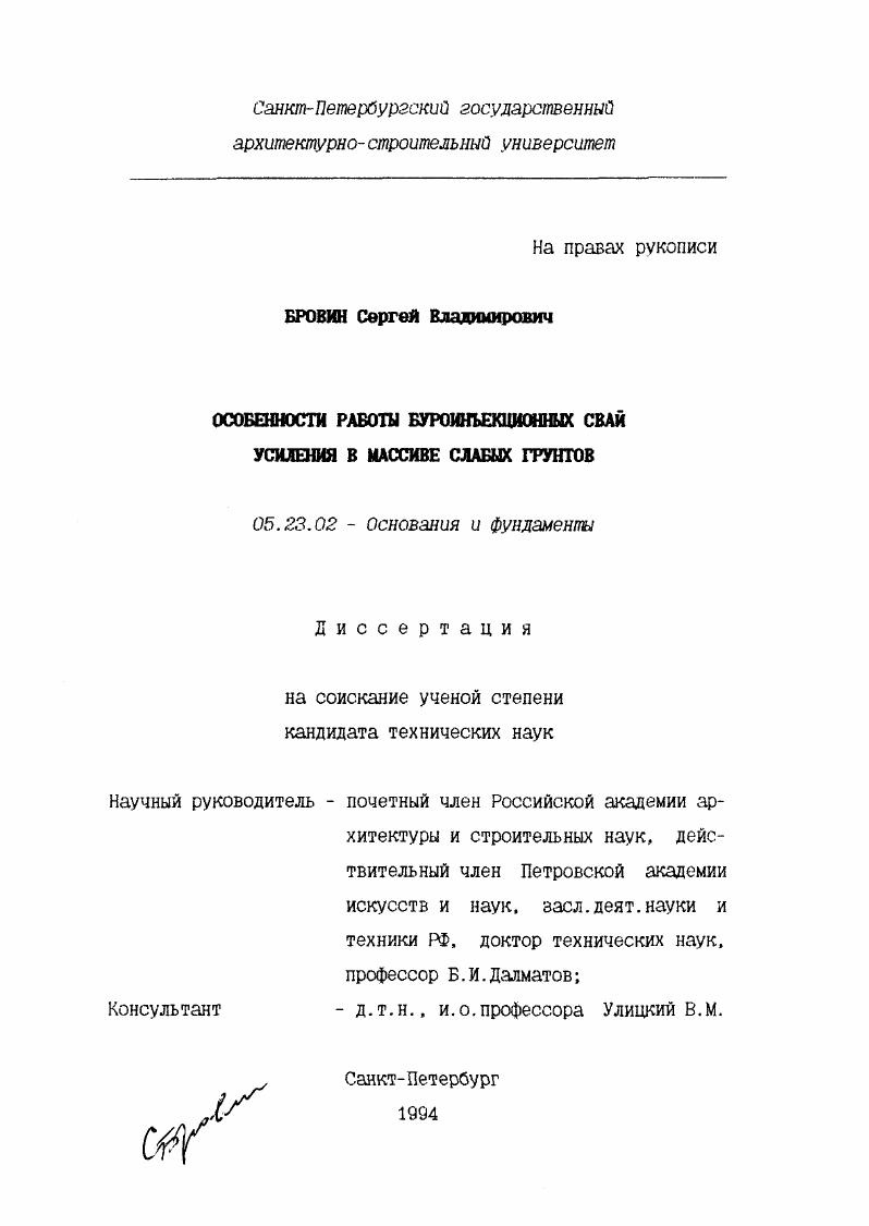 Особенности работы буроинъекционных свай усиления в массиве слабых грунтов