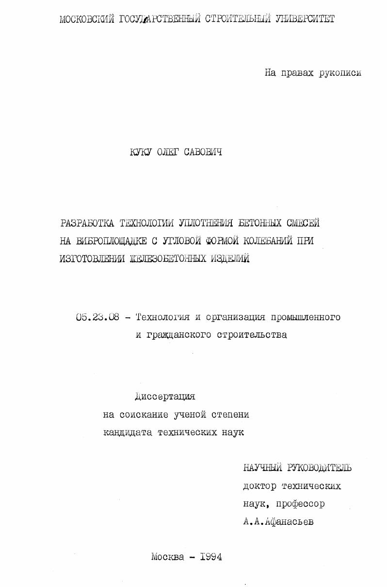 Разработка технологии уплотнения бетонных смесей на виброплощадке с угловой формой колебаний при изготовлении железобетонных изделий