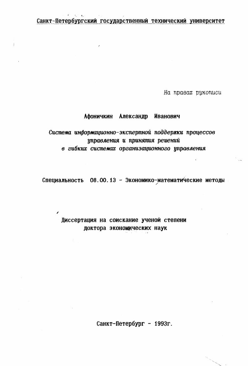 Система информационно-экспертной поддержки процессов управления и принятия решений в гибких системах организационного управления