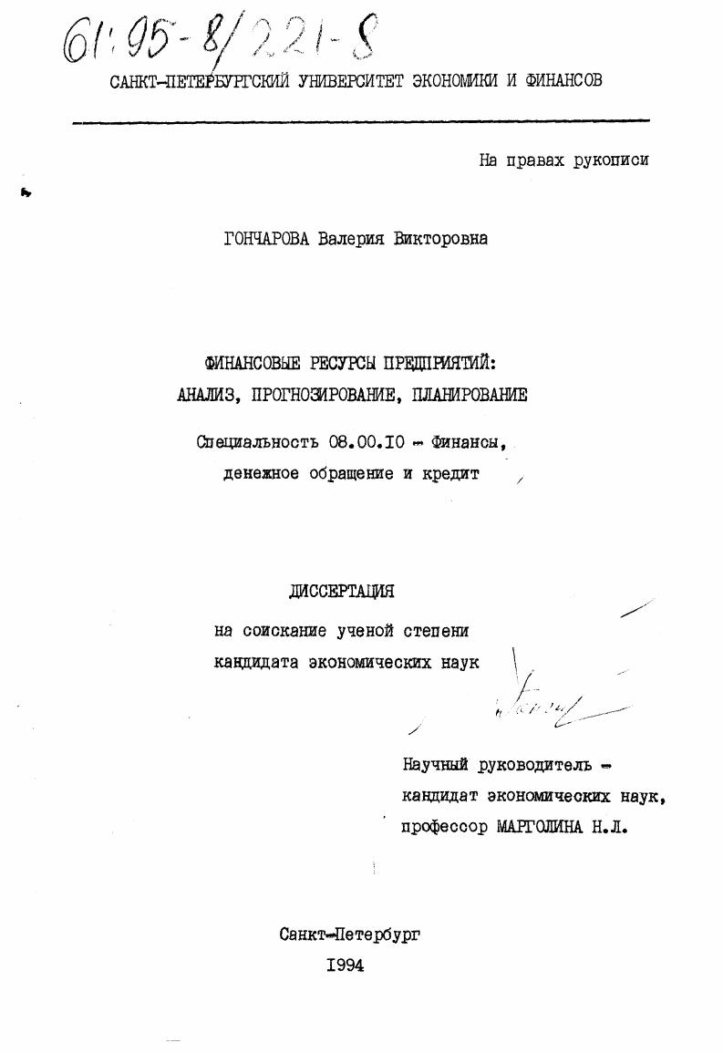 Финансовые ресурсы предприятий : Анализ, прогнозирование, планирование