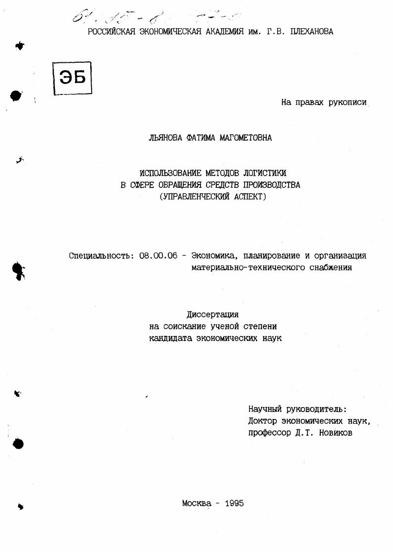 Использование методов логистики в сфере обращения средств производства : Управлен. аспект