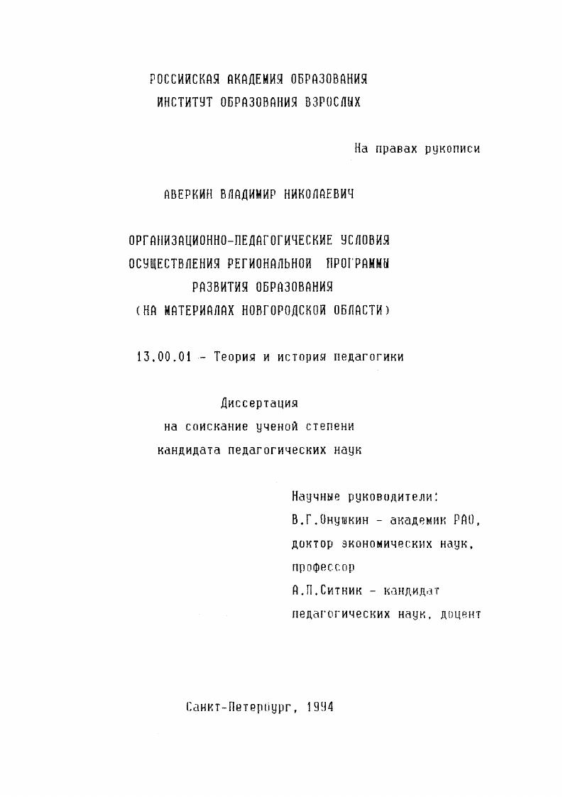 Организационно-педагогические условия осуществления региональной программы развития образования : На материале Новгород. обл.
