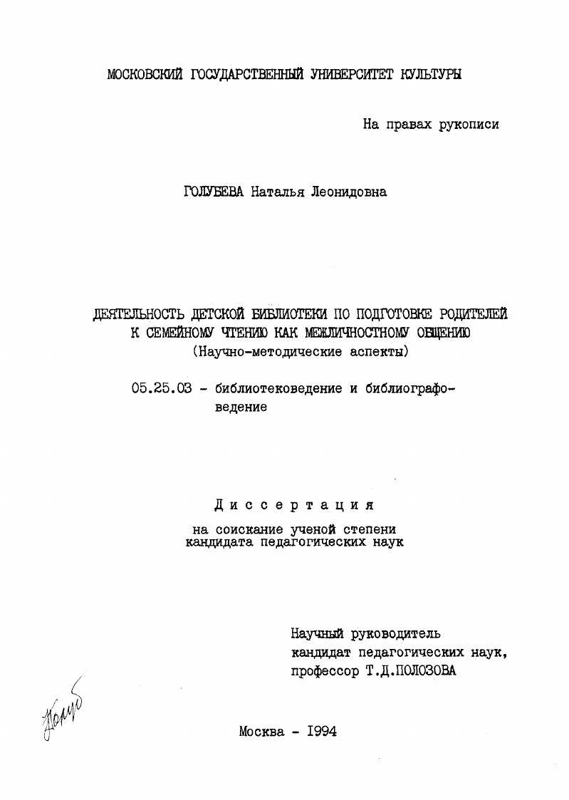 Деятельность детской библиотеки по подготовке родителей к семейному чтению как межличностному общению : Науч.-метод. аспекты