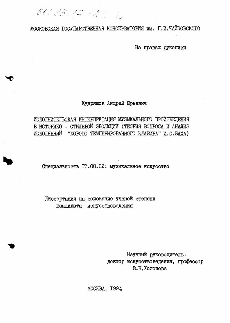 Исполнительская интерпретация музыкального произведения в историко-стилевой эволюции : Теория вопр. и анализ исполнений "Хорошо темперированного клавира" И. С. Баха