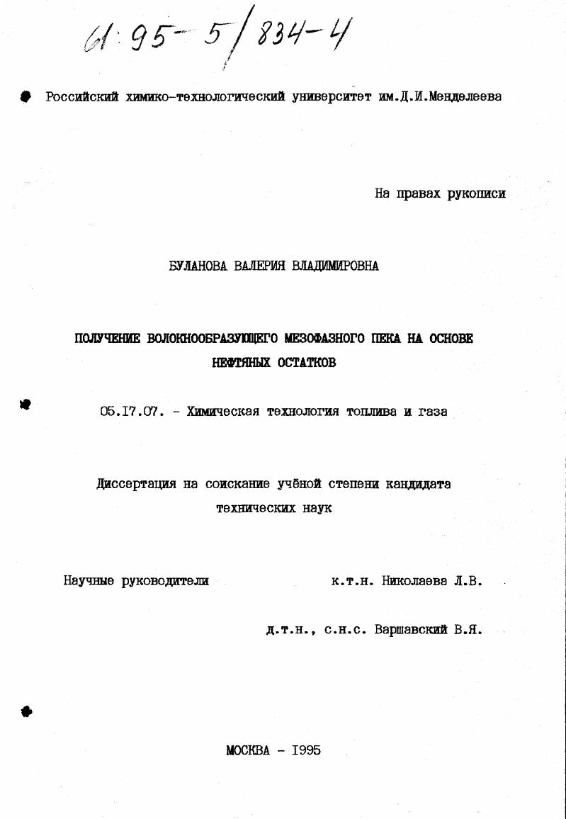 скачать диссертацию Получение волокнообразующего мезофазного пека на основе нефтяных остатков Получение волокнообразующего мезофазного пека на основе нефтяных остатков