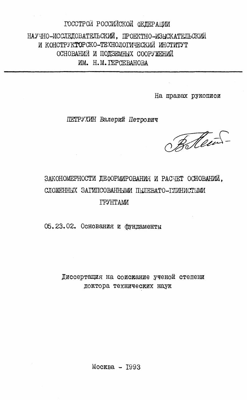 Закономерности деформирования и расчет оснований, сложенных загипсованными пылевато-глинистыми группами