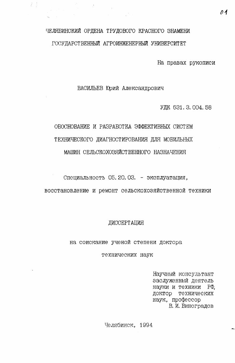 скачать диссертацию Обоснование и разработка эффективных систем технического диагностирования для мобильных машин сельскохозяйственного назначения Обоснование и разработка эффективных систем технического диагностирования для мобильных машин сельскохозяйственного назначения