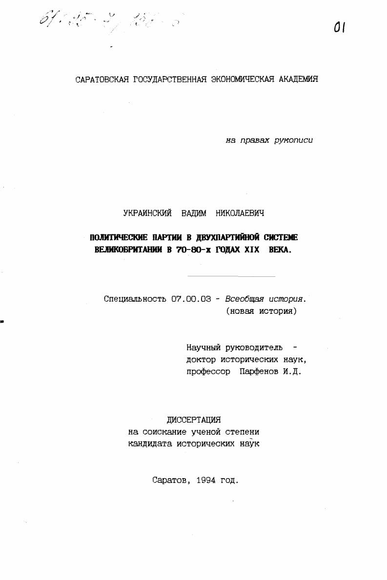 Политические партии в двухпартийной системе Великобритании 70-8О-х годов XIX века