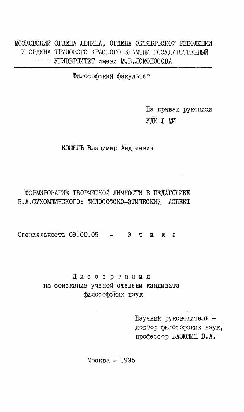 Формирование творческой личности в педагогике В. А. Сухомлинского : Филос.-этич. аспект