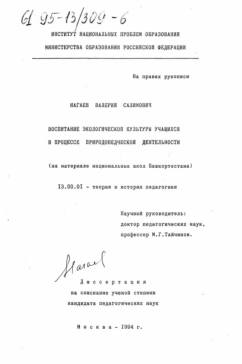 скачать диссертацию Воспитание экологической культуры учащихся в процессе природоведческой деятельности Воспитание экологической культуры учащихся в процессе природоведческой деятельности