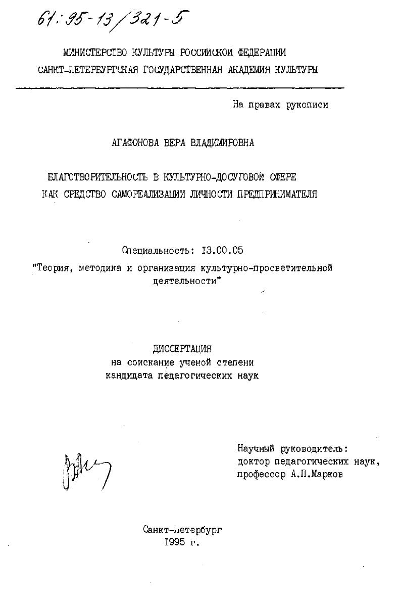 скачать диссертацию Благотворительность в культурно-досуговой сфере как средство самореализации личности предпринимателя Благотворительность в культурно-досуговой сфере как средство самореализации личности предпринимателя