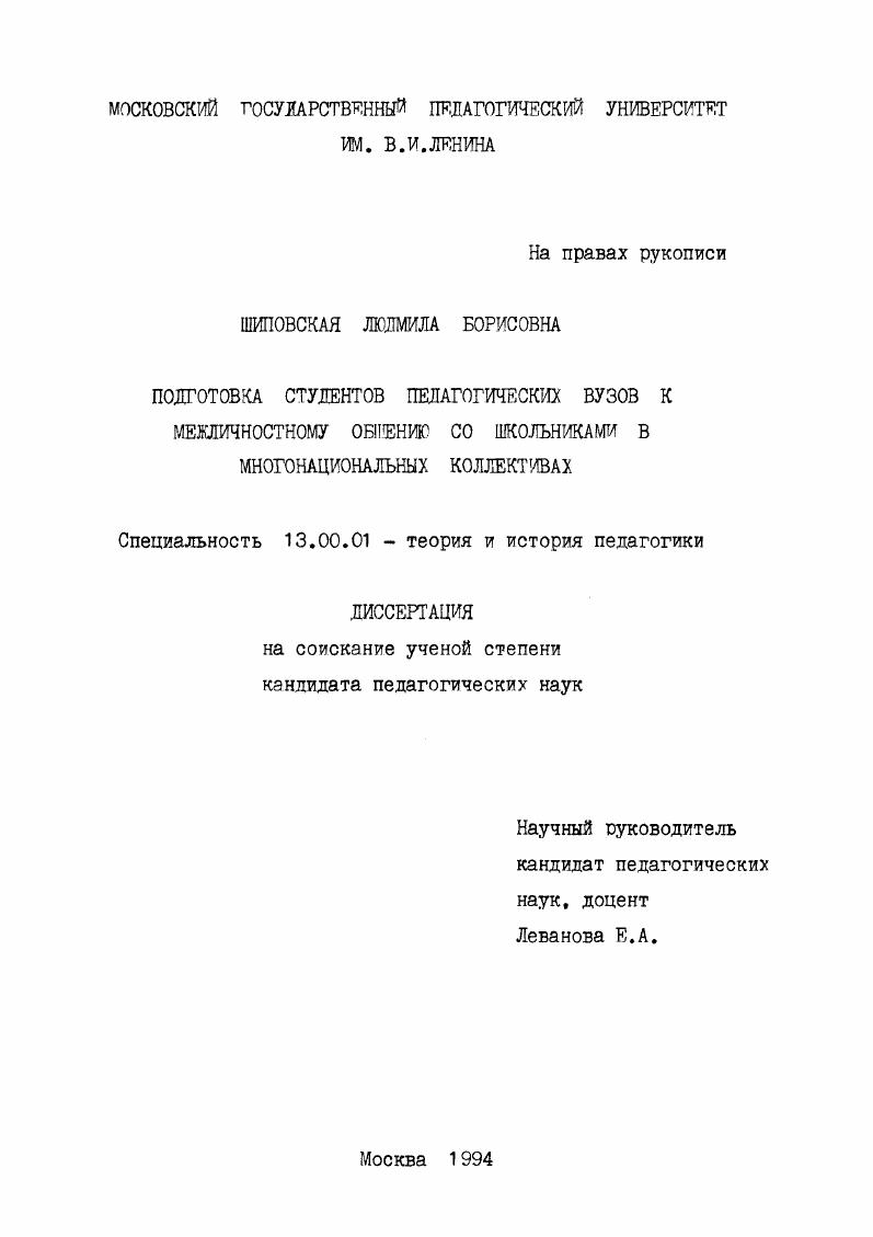 скачать диссертацию Подготовка студентов педагогических вузов к межличностному общению со школьниками в многонациональных коллективах Подготовка студентов педагогических вузов к межличностному общению со школьниками в многонациональных коллективах