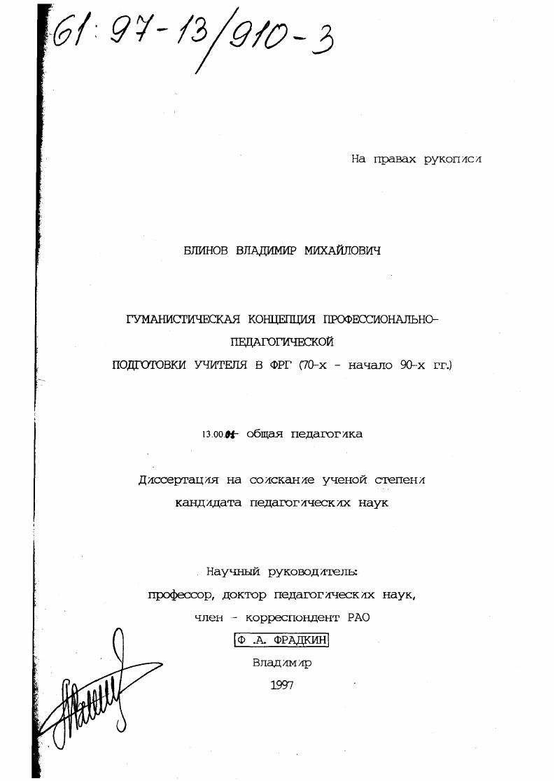 скачать диссертацию Гуманистическая концепция профессионально-педагогической подготовки учителя в ФРГ, 70-е - начало 90-х гг. Гуманистическая концепция профессионально-педагогической подготовки учителя в ФРГ, 70-е - начало 90-х гг.