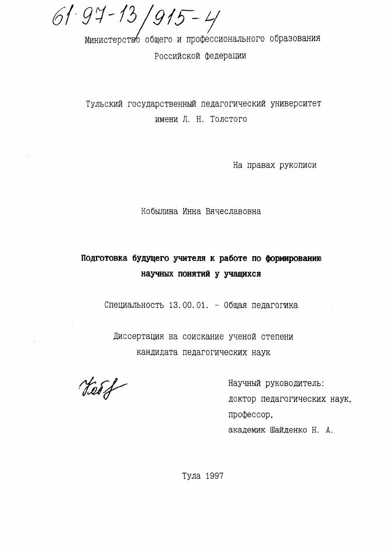 скачать диссертацию Подготовка будущего учителя к работе по формированию научных понятий у учащихся Подготовка будущего учителя к работе по формированию научных понятий у учащихся