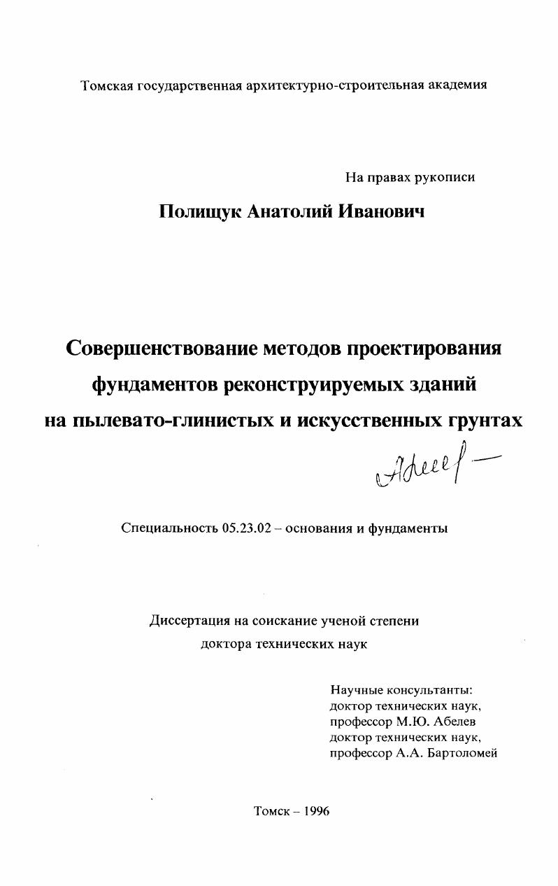 скачать диссертацию Совершенствование методов проектирования фундаментов реконструируемых зданий на пылевато-глинистых и искусственных грунтах Совершенствование методов проектирования фундаментов реконструируемых зданий на пылевато-глинистых и искусственных грунтах
