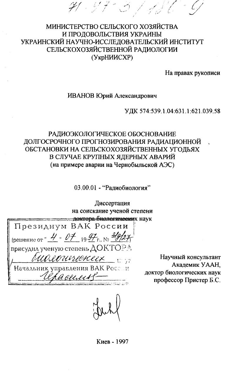 Радиоэкологическое обоснование долгосрочного прогнозирования радиационной обстановки на сельскохозяйственных угодьях в случае крупных ядерных аварий : На прим. аварии на Чернобыл. АЭС