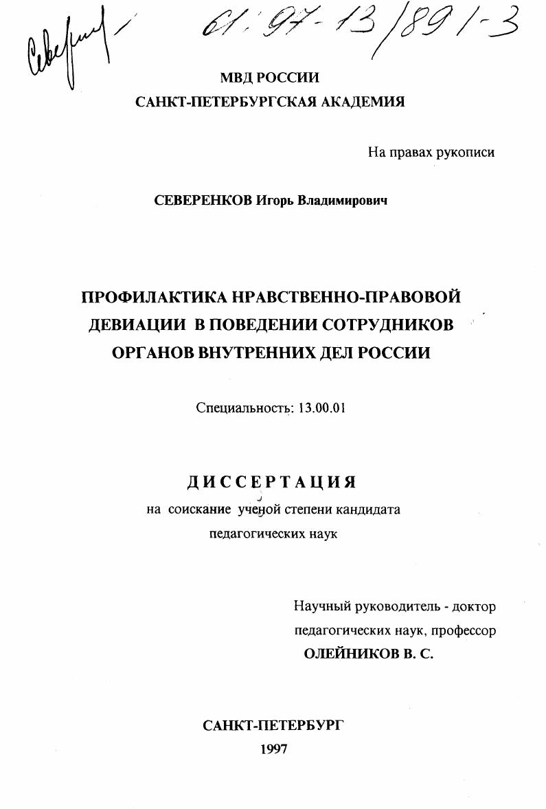 скачать диссертацию Профилактика нравственно-правовой девиации в поведении сотрудников органов внутренних дел России Профилактика нравственно-правовой девиации в поведении сотрудников органов внутренних дел России