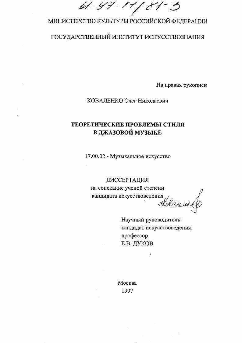 Теоретические проблемы стиля в джазовой музыке