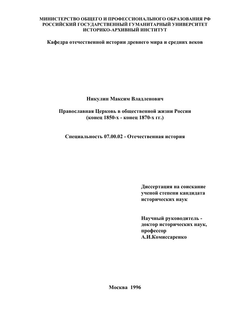 скачать диссертацию Православная Церковь в общественной жизни России, конец 1850-х - конец 1870-х гг. Православная Церковь в общественной жизни России, конец 1850-х - конец 1870-х гг.