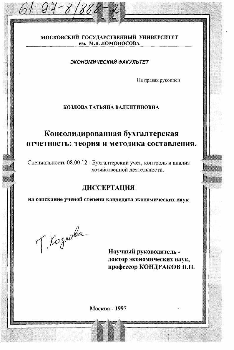Консолидированная бухгалтерская отчетность : Теория и методика составления