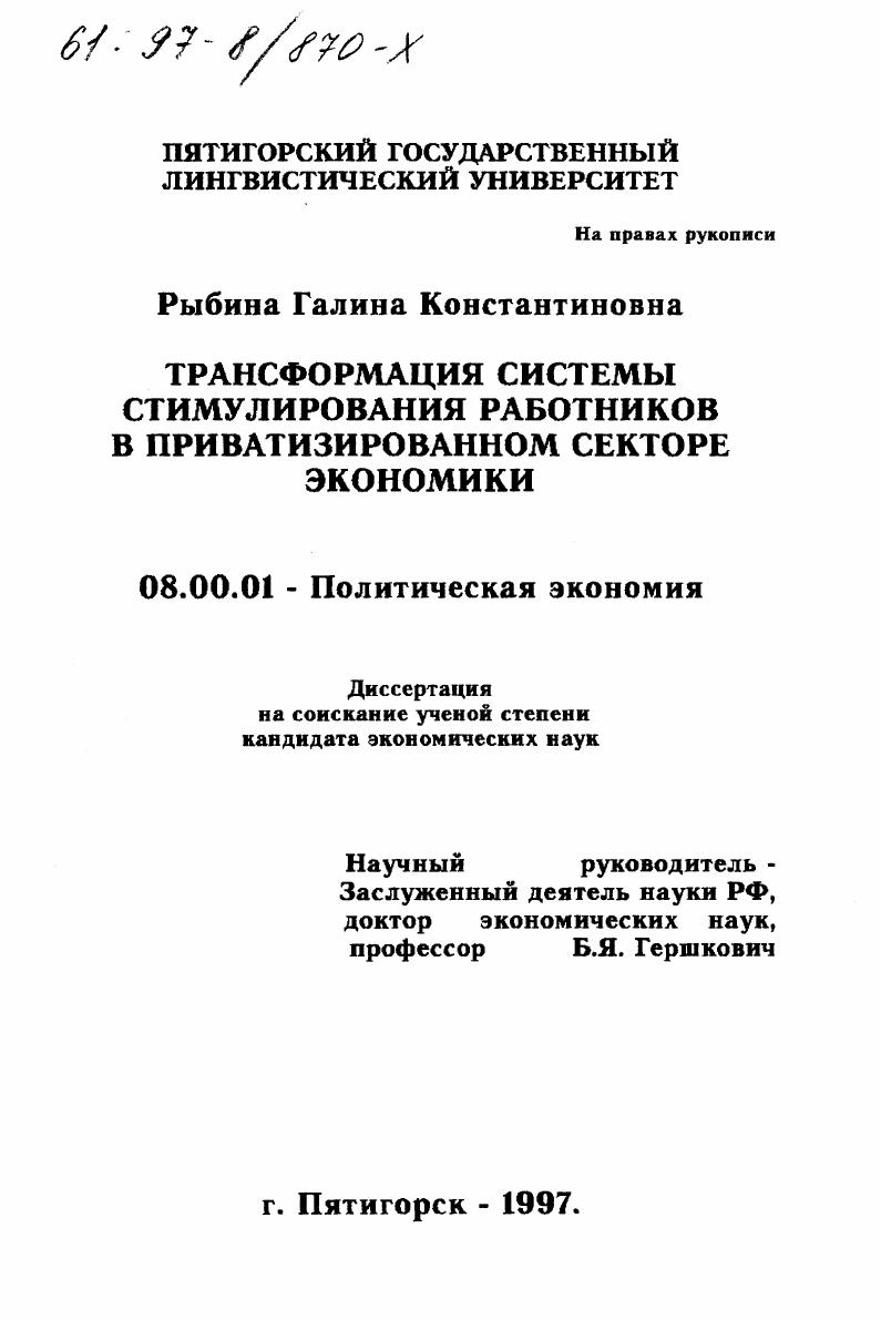 Трансформация системы стимулирования работников в приватизированном секторе экономики