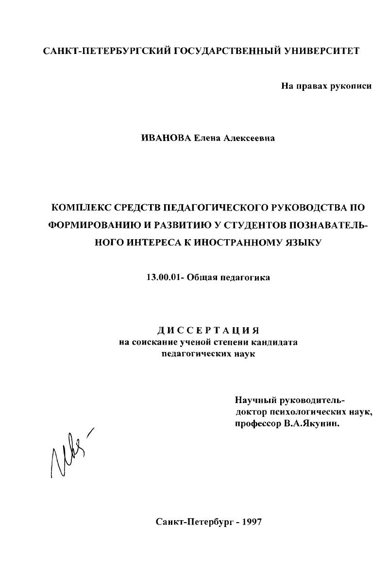 скачать диссертацию Комплекс средств педагогического руководства по формированию и развитию у студентов познавательного интереса к иностранному языку Комплекс средств педагогического руководства по формированию и развитию у студентов познавательного интереса к иностранному языку