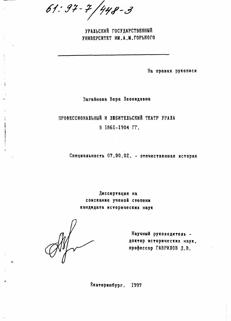 Профессиональный и любительский театр Урала в 1861-1904 гг.