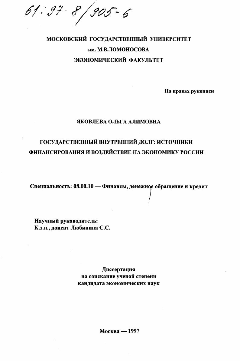 Государственный внутренний долг : Источники финансирования и воздействие на экономику России