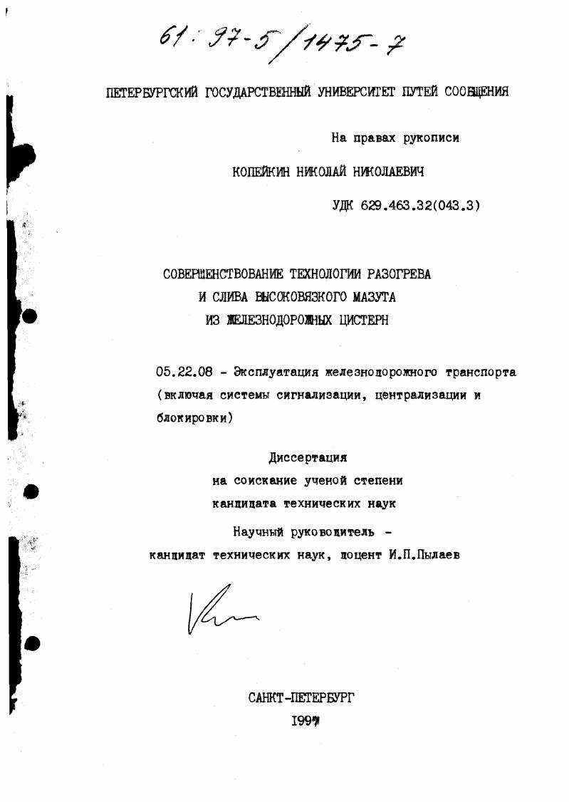 скачать диссертацию Совершенствование технологии разогрева и слива высоковязкого мазута из железнодорожных цистерн Совершенствование технологии разогрева и слива высоковязкого мазута из железнодорожных цистерн