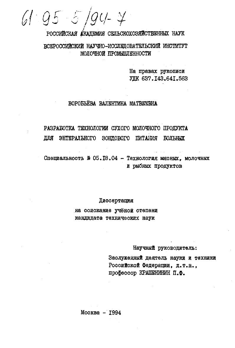 Разработка технологии сухого молочного продукта для энтерального зондового питания больных