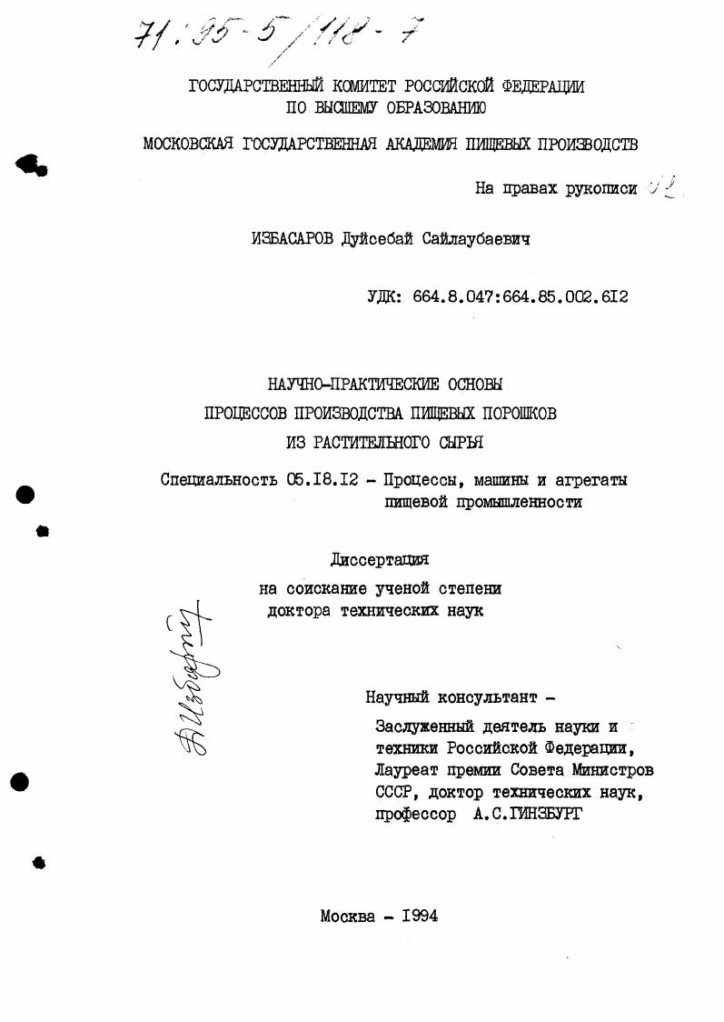 Научно-практические основы процессов производства пищевых порошков из растительного сырья