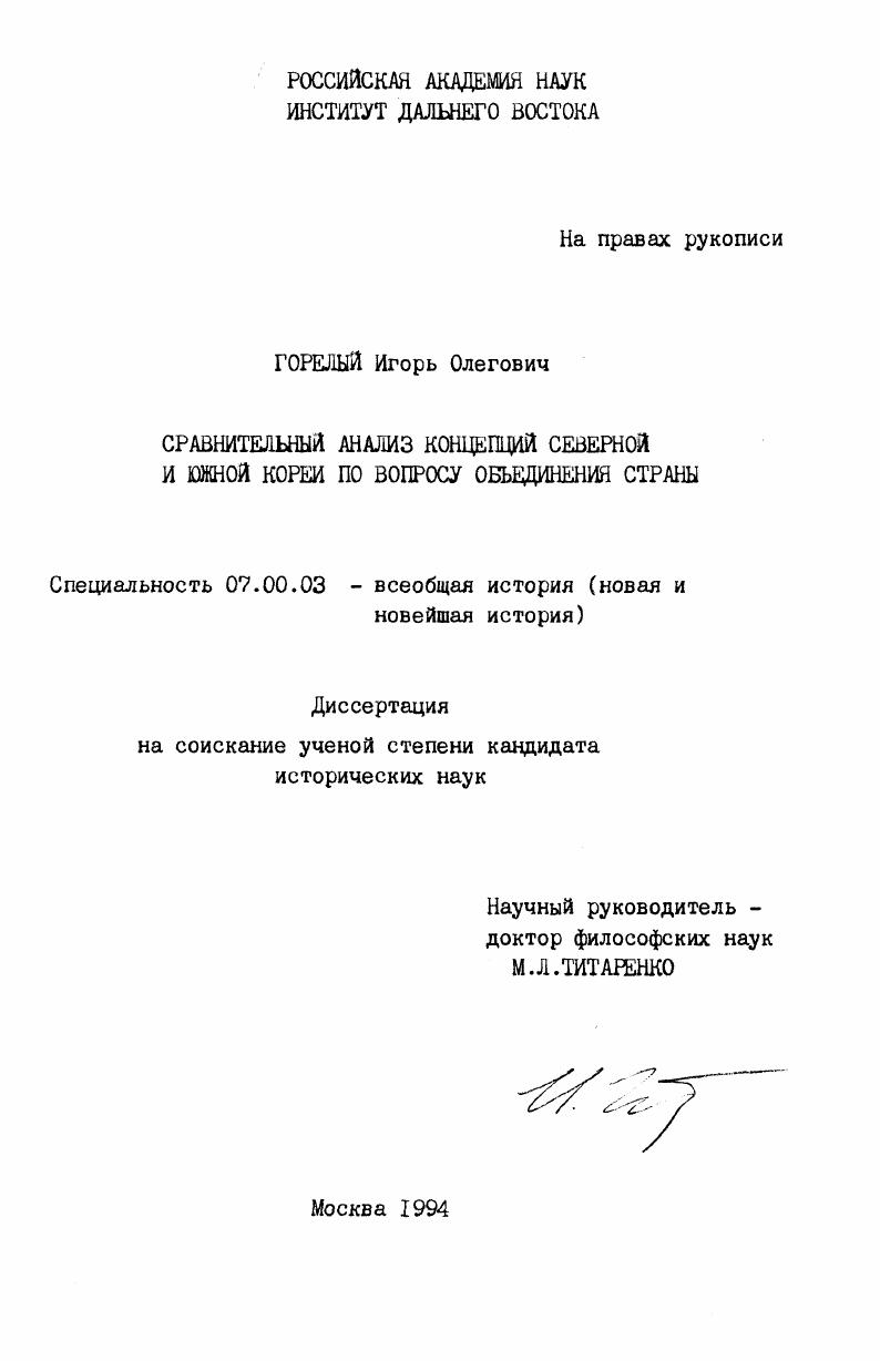 скачать диссертацию Сравнительный анализ концепций Северной и Южной Кореи по вопросу объединения страны Сравнительный анализ концепций Северной и Южной Кореи по вопросу объединения страны