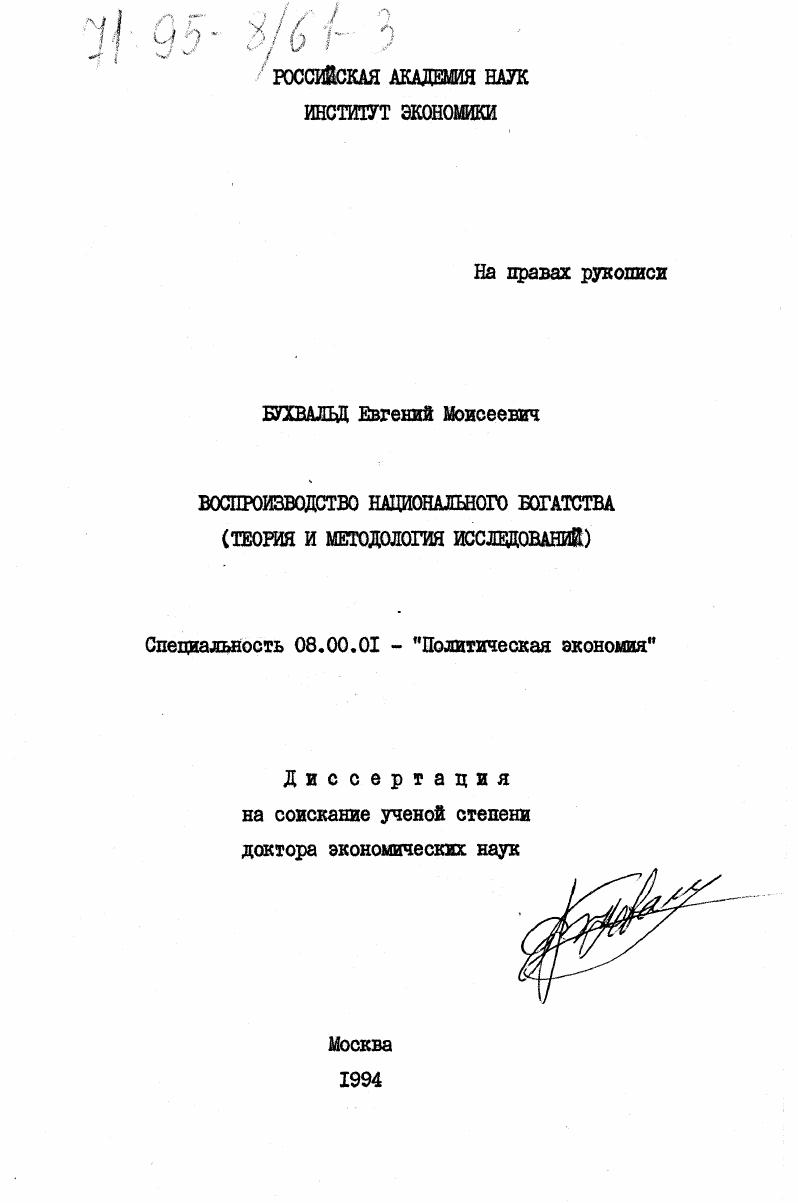 Воспроизводство национального богатства : Теория и методол. исслед.