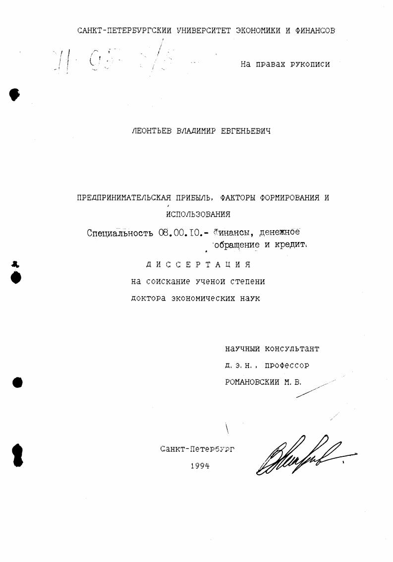 скачать диссертацию Предпринимательская прибыль : Факторы формирования и использования Предпринимательская прибыль : Факторы формирования и использования