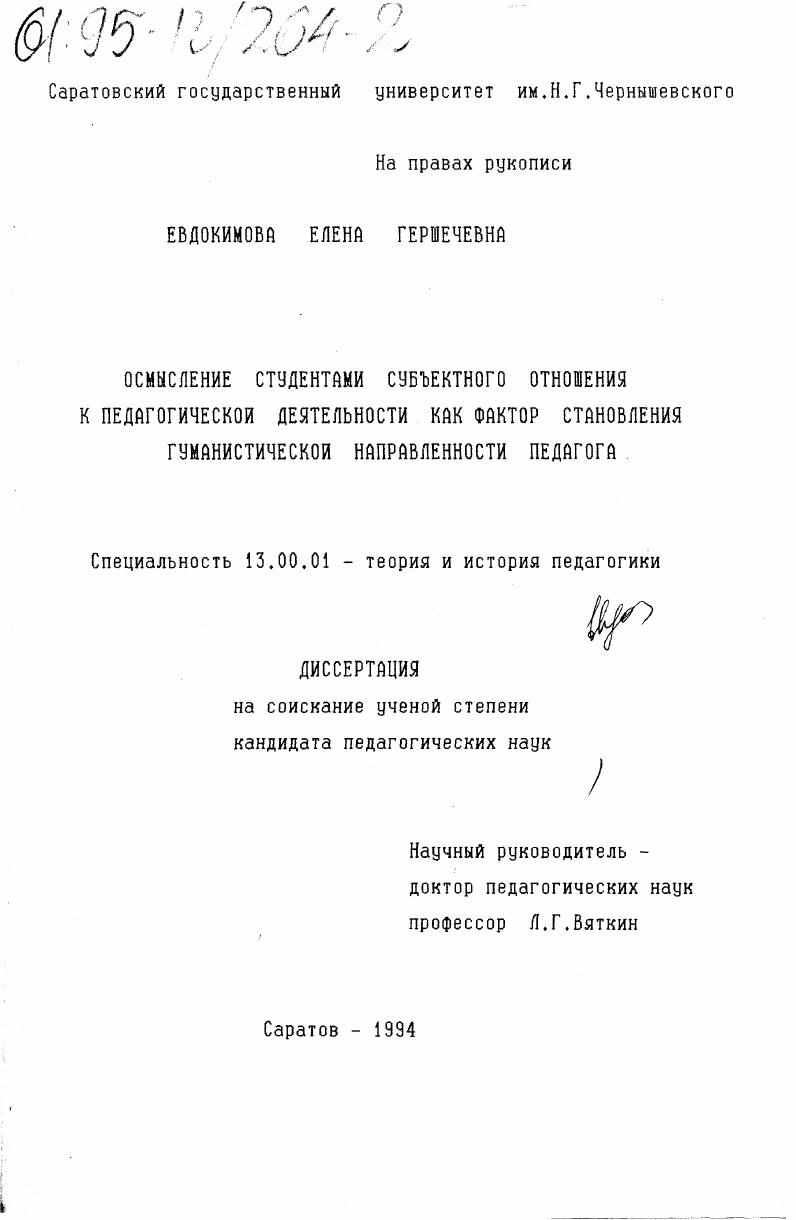 скачать диссертацию Осмысление студентами субъективного отношения к педагогической деятельности как фактор становления гуманистической направленности педагога Осмысление студентами субъективного отношения к педагогической деятельности как фактор становления гуманистической направленности педагога