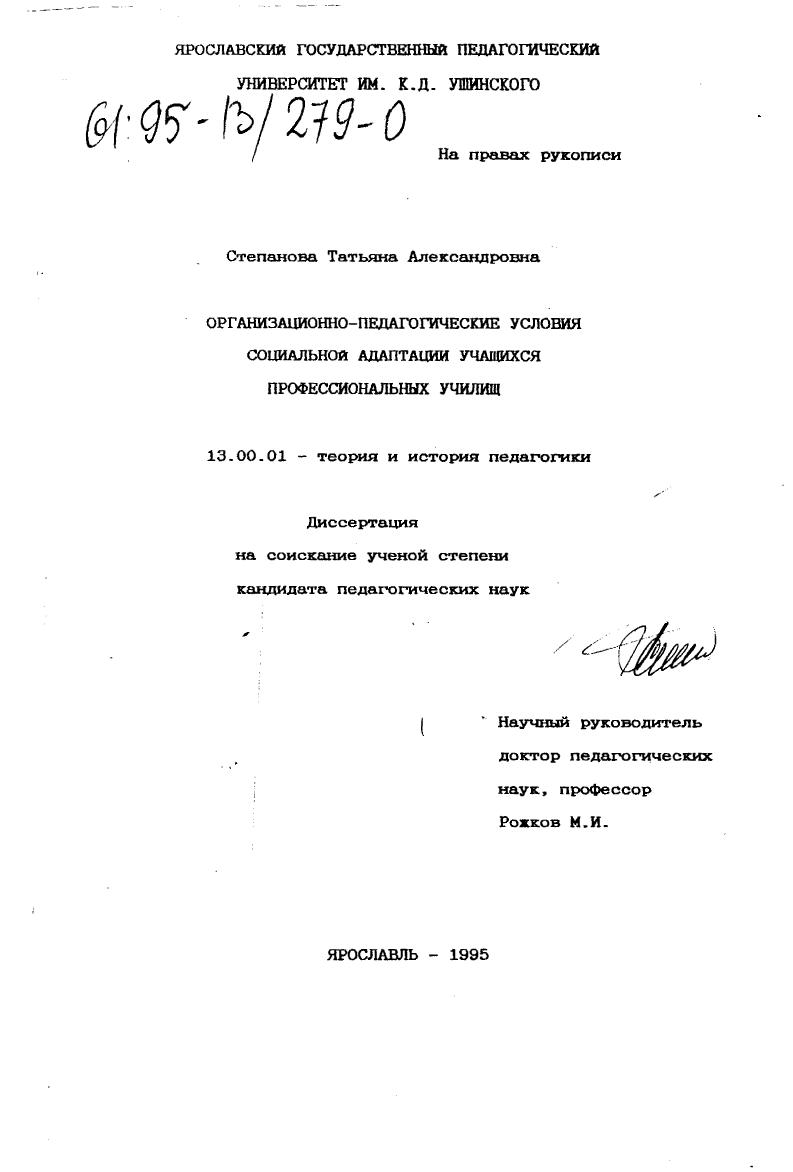 скачать диссертацию Организационно-педагогические условия социальной адаптации учащихся профессиональных училищ Организационно-педагогические условия социальной адаптации учащихся профессиональных училищ