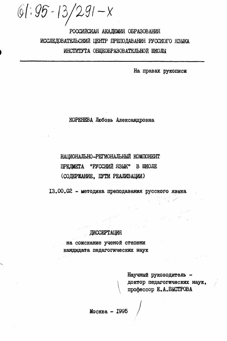 скачать диссертацию Национально-региональный компонент предмета "русский язык" в школе : Содержание, пути реализации Национально-региональный компонент предмета "русский язык" в школе : Содержание, пути реализации