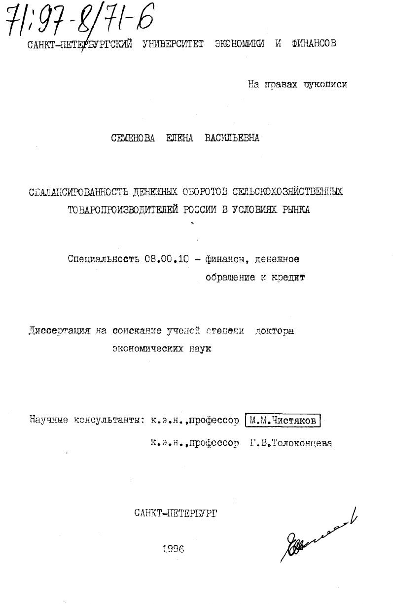 скачать диссертацию Сбалансированность денежных оборотов сельскохозяйственных товаропроизводителей России в условиях России Сбалансированность денежных оборотов сельскохозяйственных товаропроизводителей России в условиях России