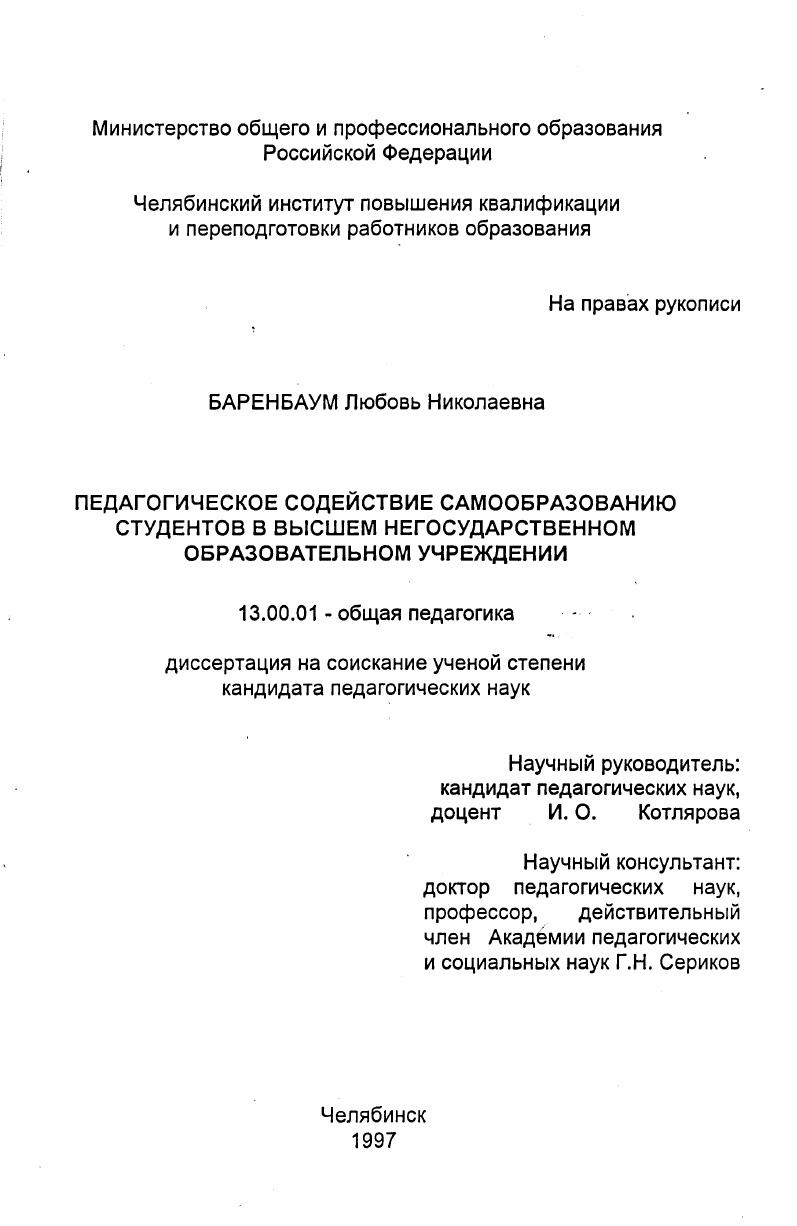 Педагогическое содействие самообразованию студентов в высшем негосударственном образовательном учреждении