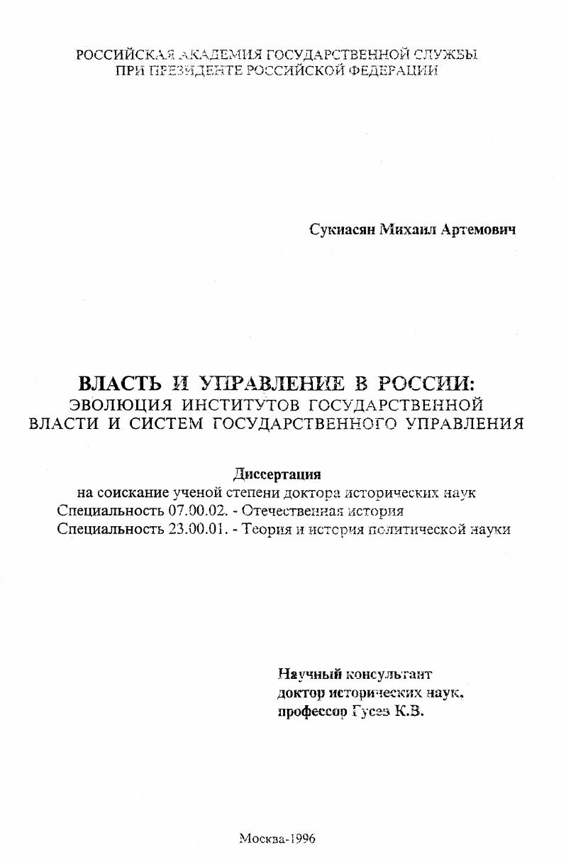 Власть и управление в России : Эволюция ин-тов гос. власти и систем гос. упр.