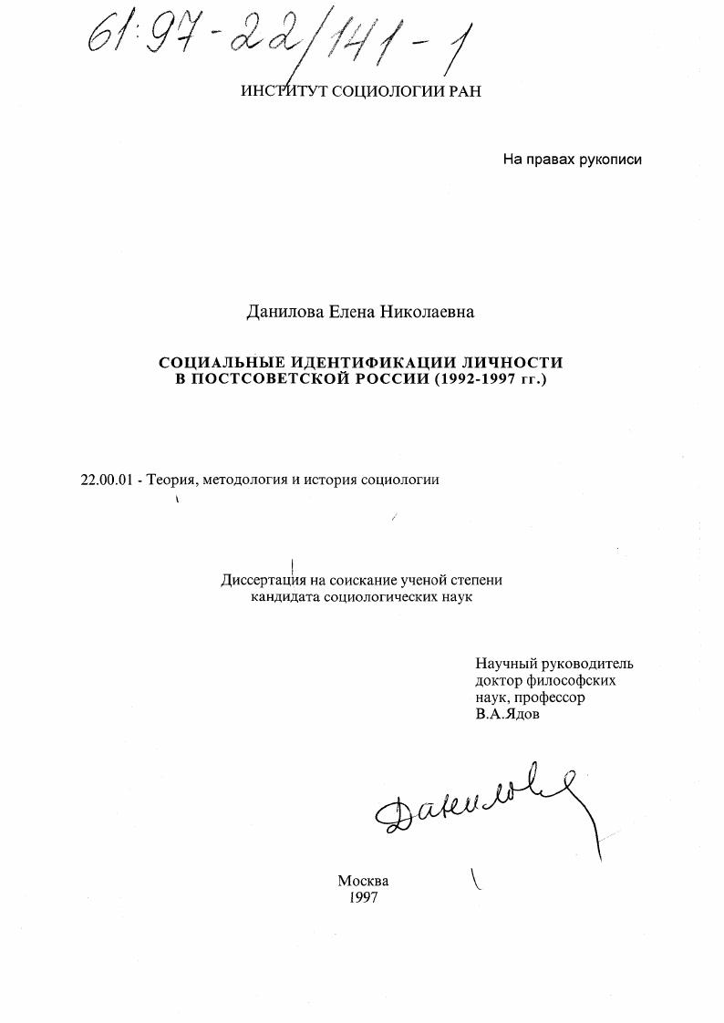 Социальные идентификации личности в постсоветской России, 1992-1997 гг.