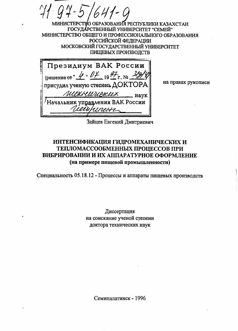 Интенсификация гидромеханических и тепломассообменных процессов при вибрировании и их аппаратурное оформление : На прим. пищевой пром-сти