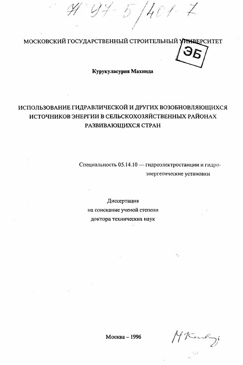 Использование гидравлической и других возобновляющихся источников энергии в сельскохозяйственных районах развивающихся стран