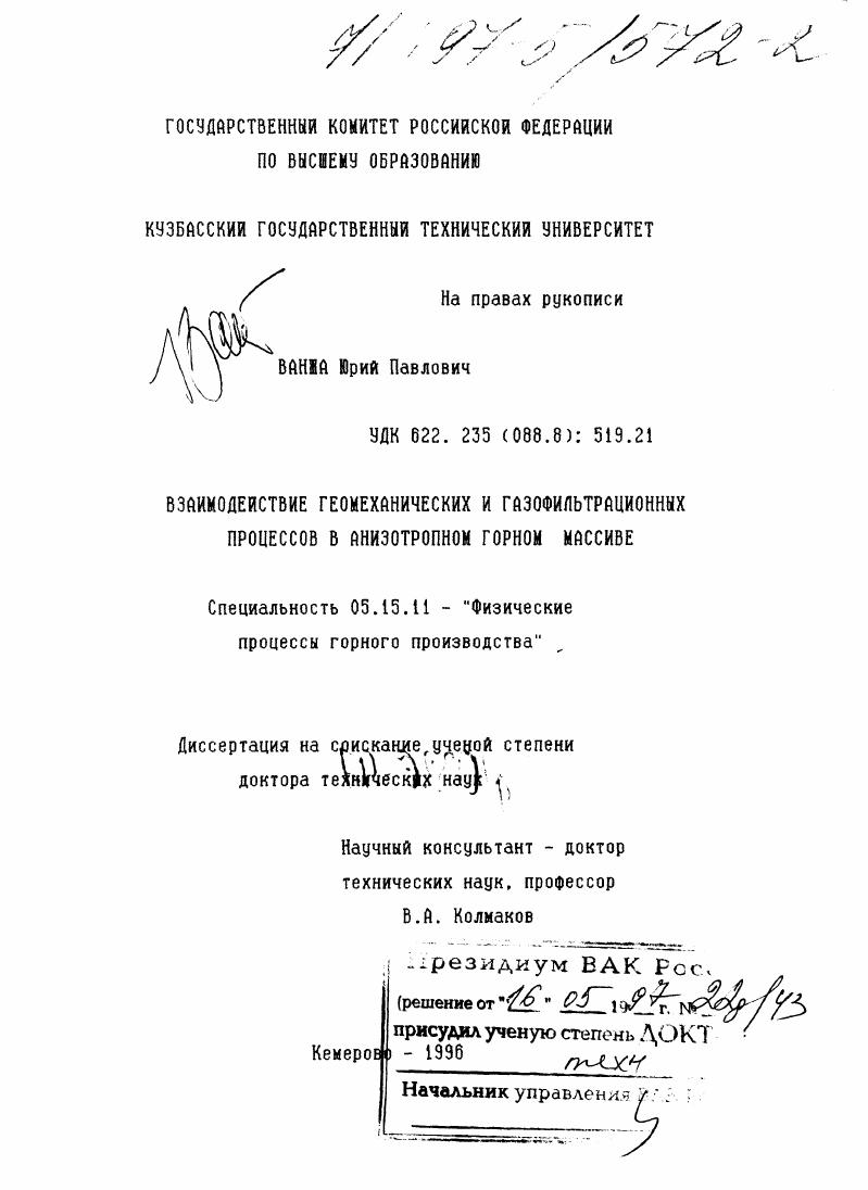 Взаимодействие геомеханических и газофильтрационных процессов в анизотропном горном массиве