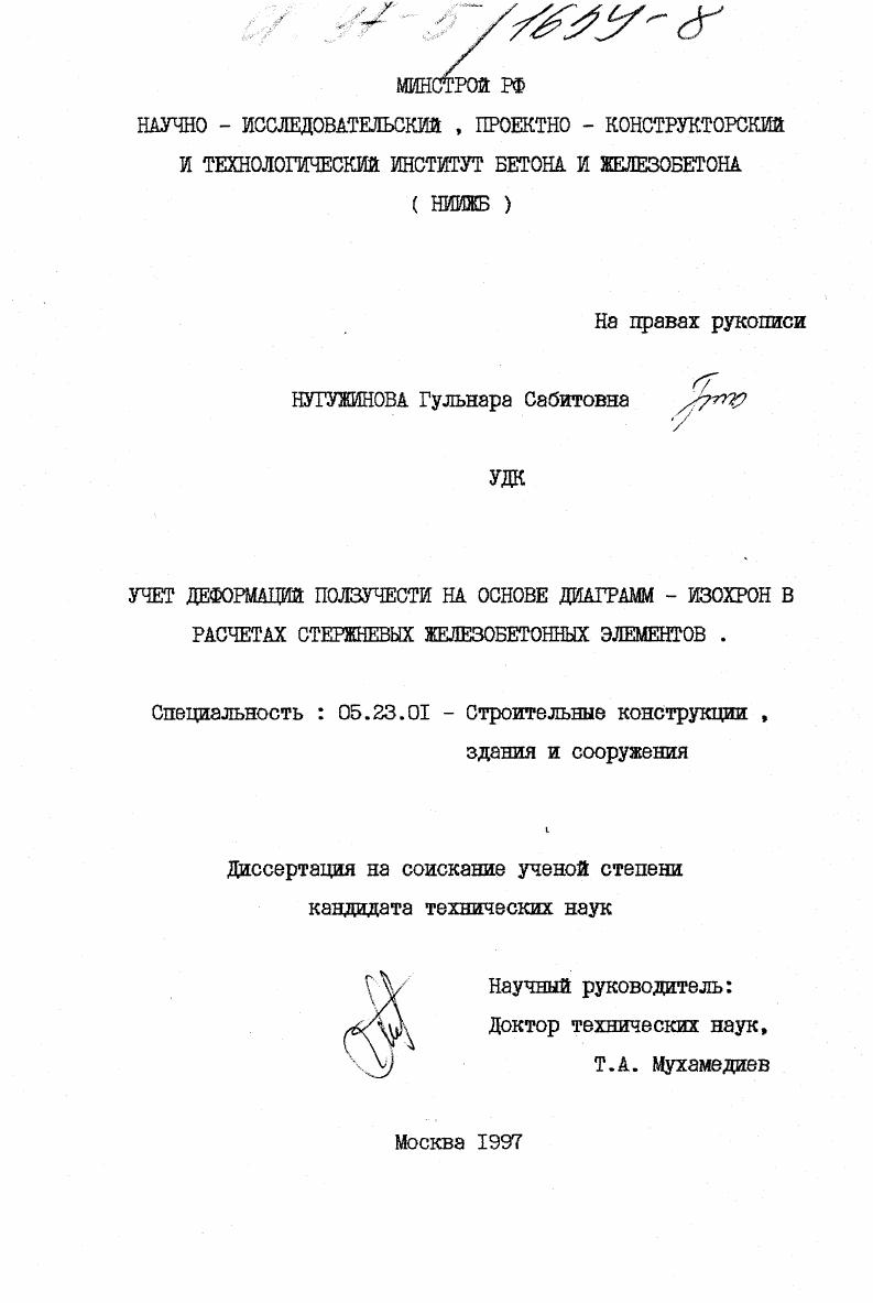 Учет деформаций ползучести на основе диаграмм-изохрон в расчетах стержневых железобетонных элементов